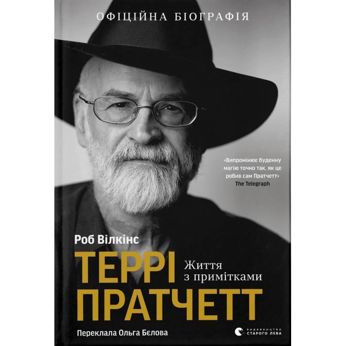 Книга Террі Пратчетт: Життя з примітками - Роб Вілкінс Видавництво Старого Лева (9789664485101)