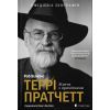 Книга Террі Пратчетт: Життя з примітками - Роб Вілкінс Видавництво Старого Лева (9789664485101)