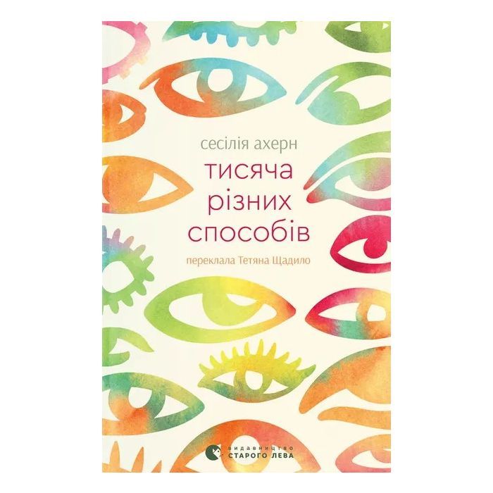 Книга Тисяча різних способів - Сесілія Ахерн Видавництво Старого Лева (9789664484951)