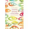 Книга Тисяча різних способів - Сесілія Ахерн Видавництво Старого Лева (9789664484951)