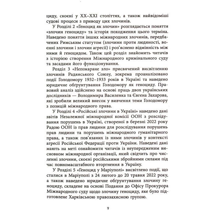 Книга Геноцид ХХІ. Війна на знищення української нації - Віра Валлє Фабула (9786175222133) изображение 11