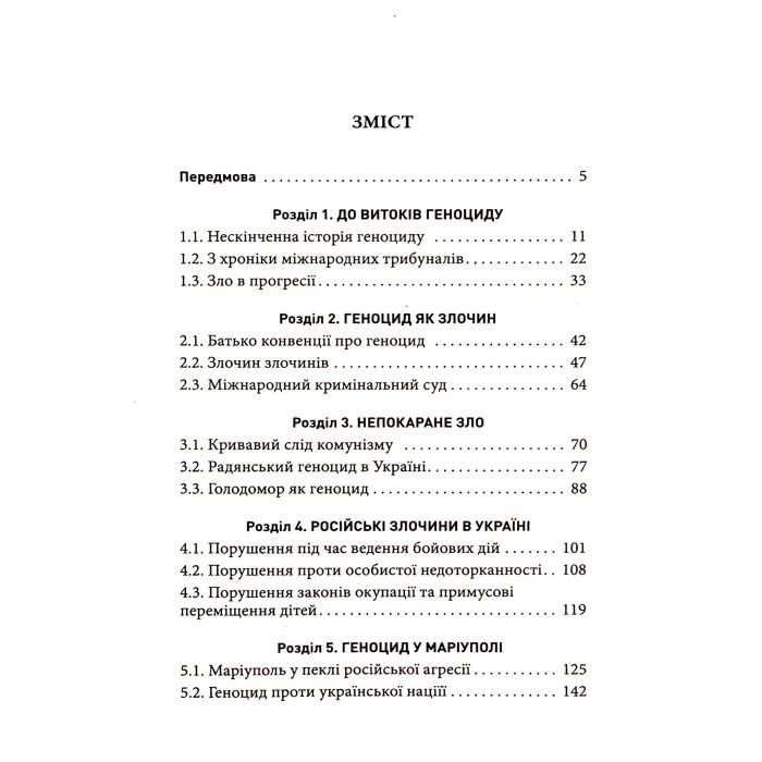 Книга Геноцид ХХІ. Війна на знищення української нації - Віра Валлє Фабула (9786175222133) изображение 5