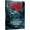 Книга Калеб Траскман. Незавершений рукопис. Книга 1 - Франк Тільє Фабула (9786175223451)
