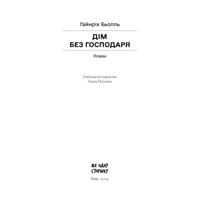 Книга Дім без господаря - Гайнріх Бьолль Ще одну сторінку (9786175222560) зображення 11
