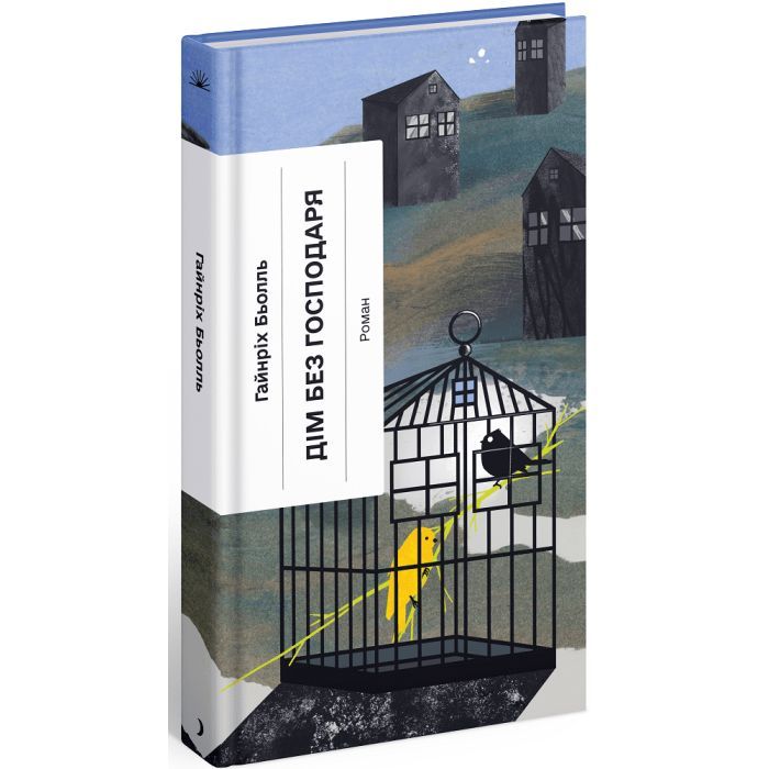 Книга Дім без господаря - Гайнріх Бьолль Ще одну сторінку (9786175222560)