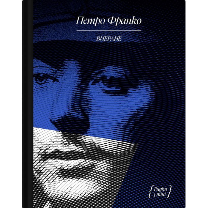 Книга Вибране. Серія "Рядки з тіні" - Петро Франко Ще одну сторінку (9786175225349)