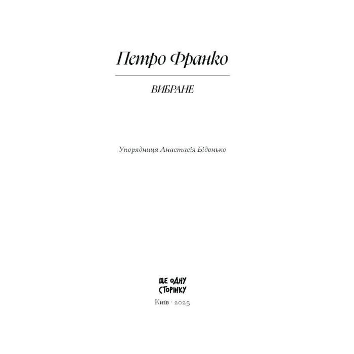 Книга Вибране. Серія "Рядки з тіні" - Петро Франко Ще одну сторінку (9786175225349) изображение 2