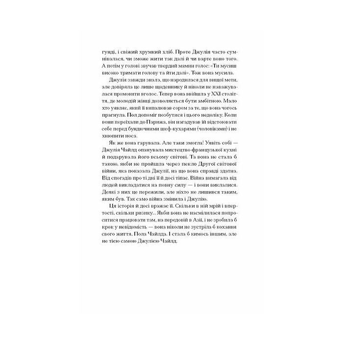 Книга Таємна війна Джулії Чайлд - Діана Р. Чамберс Ще одну сторінку (9786175225837) изображение 4