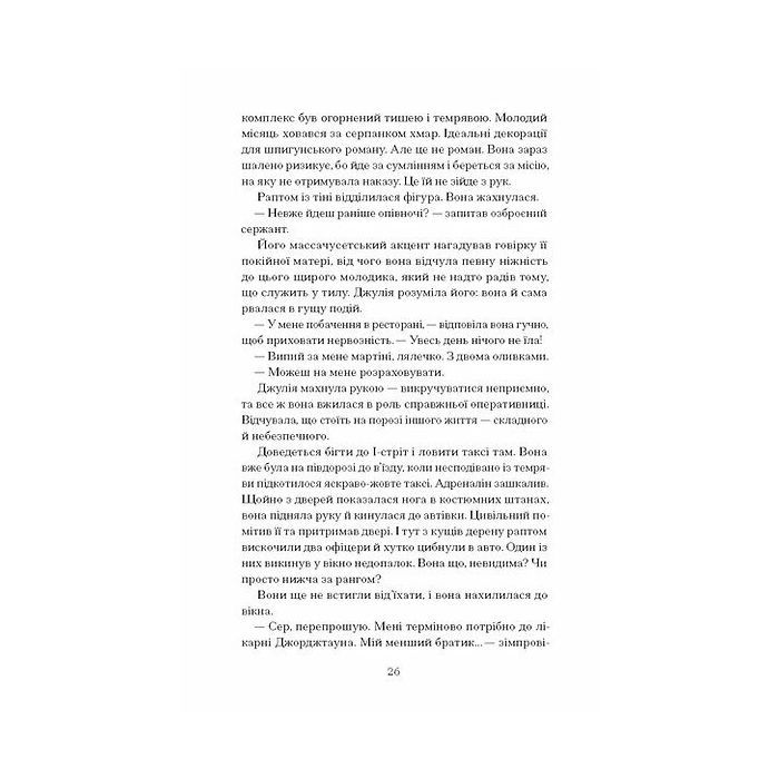 Книга Таємна війна Джулії Чайлд - Діана Р. Чамберс Ще одну сторінку (9786175225837) изображение 8