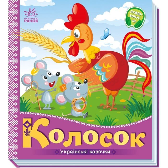 Книга Колосок. Українські казочки Ранок (9789667513023)