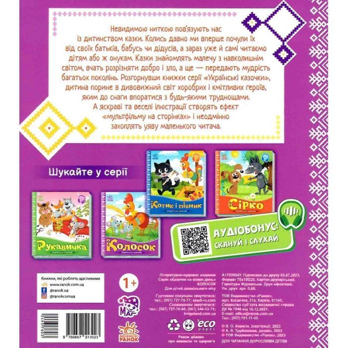 Книга Колосок. Українські казочки Ранок (9789667513023) изображение 2