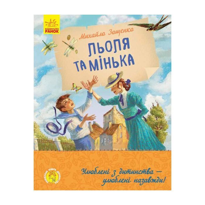 Книга Льоля та Мінька - М. Зощенко Ранок (9786170964151)
