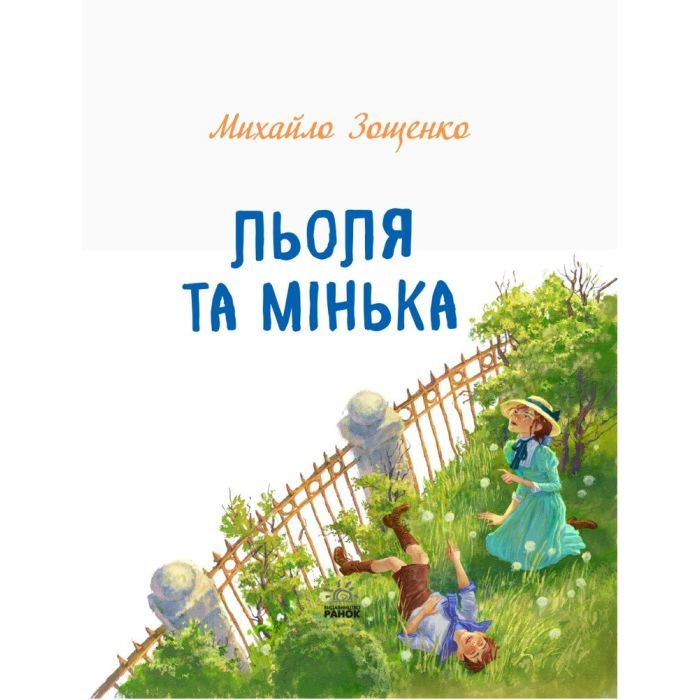 Книга Льоля та Мінька - М. Зощенко Ранок (9786170964151) зображення 2
