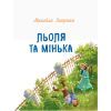 Книга Льоля та Мінька - М. Зощенко Ранок (9786170964151) зображення 2