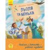 Книга Льоля та Мінька - М. Зощенко Ранок (9786170964151)