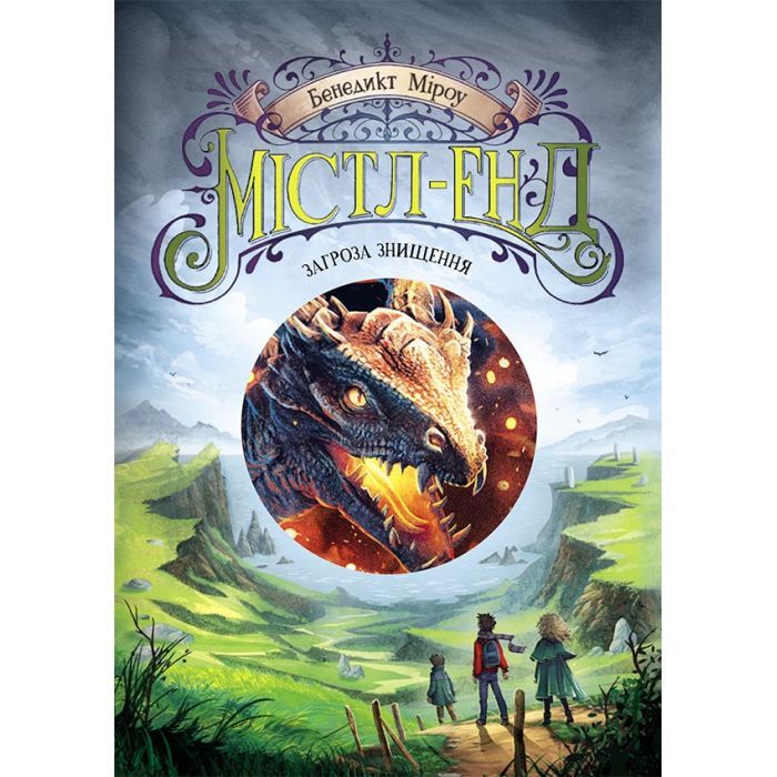 Книга Містл-Енд. Загроза знищення. Книга 3 - Бенедикт Міроу Ранок (9786170974969)