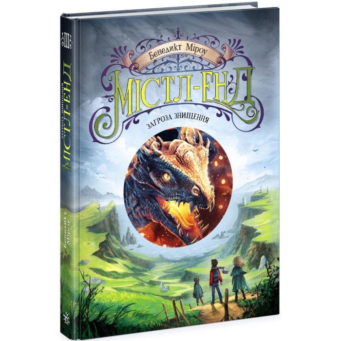 Книга Містл-Енд. Загроза знищення. Книга 3 - Бенедикт Міроу Ранок (9786170974969) изображение 3