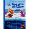 Книга Морське чудовисько. Друзяки-динозаврики - Ларс Мелє Ранок (9786170977557)