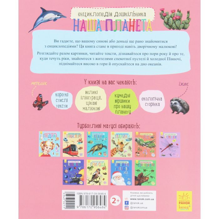 Книга Наша планета. Енциклопедія дошкільника - Юлія Каспарова Ранок (9786170956484) изображение 2