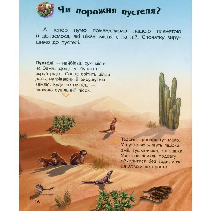 Книга Наша планета. Енциклопедія дошкільника - Юлія Каспарова Ранок (9786170956484) изображение 9