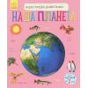 Книга Наша планета. Енциклопедія дошкільника - Юлія Каспарова Ранок (9786170956484)