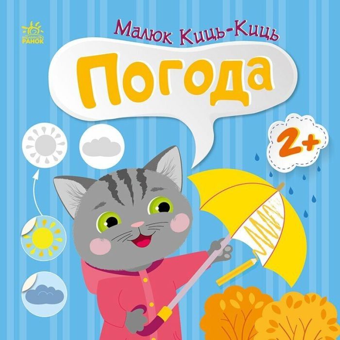 Книга Малюк Киць-Киць. Погода - Альона Пуляєва Ранок (9789667616038)
