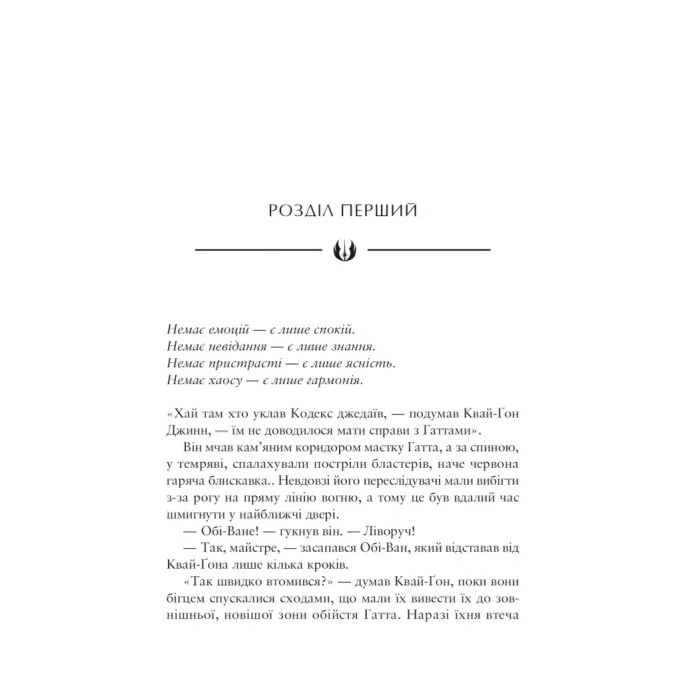 Книга Зоряні Війни: Майстер і учень - Клаудія Ґрей Varvar Publishing (9786170996213) изображение 2