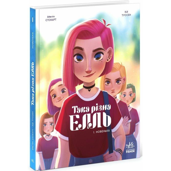 Книга Така різна Елль. Новенька. Том 1 - Кід Туссен Ранок (9786170993205)