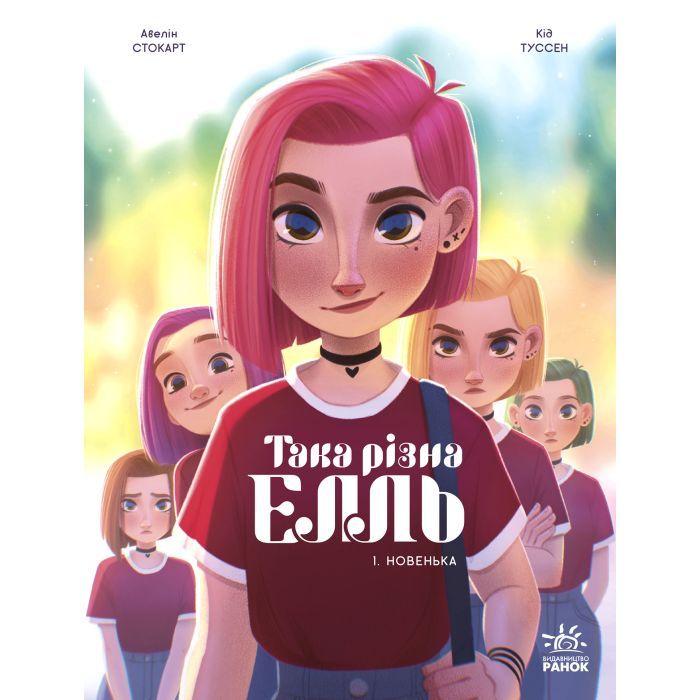 Комикс Така різна Елль. Новенька. Том 1 - Кід Туссен Ранок (9786170993205)