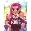Комикс Така різна Елль. Новенька. Том 1 - Кід Туссен Ранок (9786170993205)