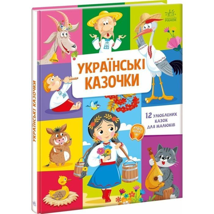 Книга Українські казочки Ранок (9789667617486)