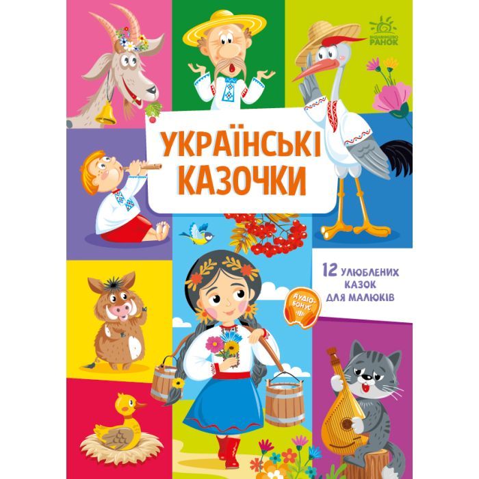 Книга Українські казочки Ранок (9789667617486)