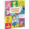 Книга Українські казочки Ранок (9789667617486) изображение 2