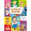 Книга Українські казочки Ранок (9789667617486)