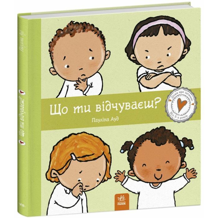 Книга Що ти відчуваєш? - Пауліна Ауд Ранок (9786170989154) изображение 3