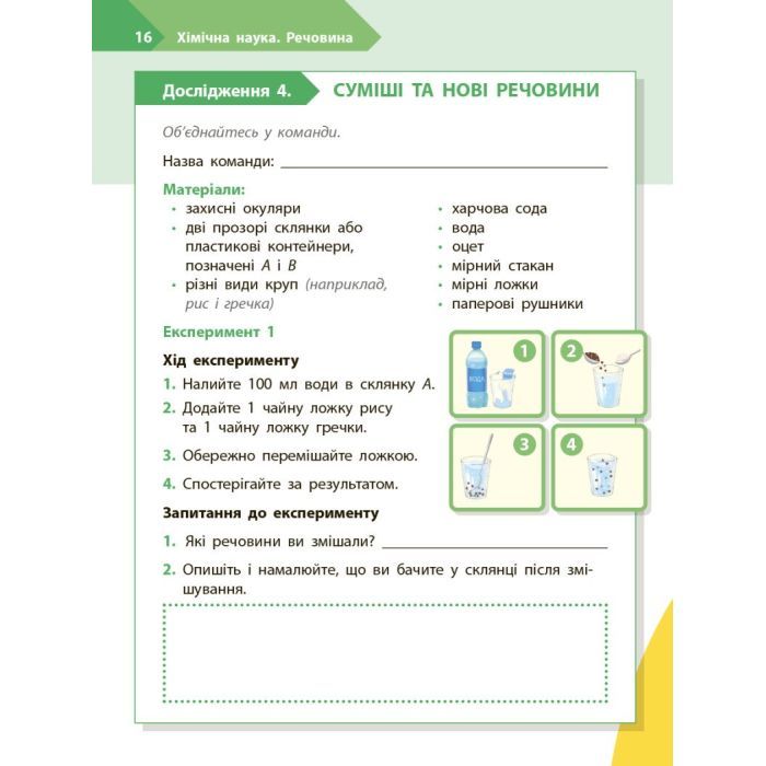 Рабочая тетрадь STEM-старт. Дослідження. Хімічна наука. 4 клас Ранок (9786170990860) изображение 10