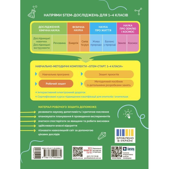 Рабочая тетрадь STEM-старт. Дослідження. Хімічна наука. 4 клас Ранок (9786170990860) изображение 2