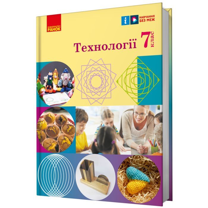 Учебник НУШ Технології. 7 клас Ранок (9786170987655)