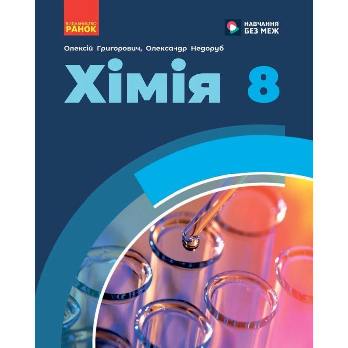 Учебник НУШ Хімія. 8 клас - О.В. Григорович, О. Недоруб Ранок (9786170995926)