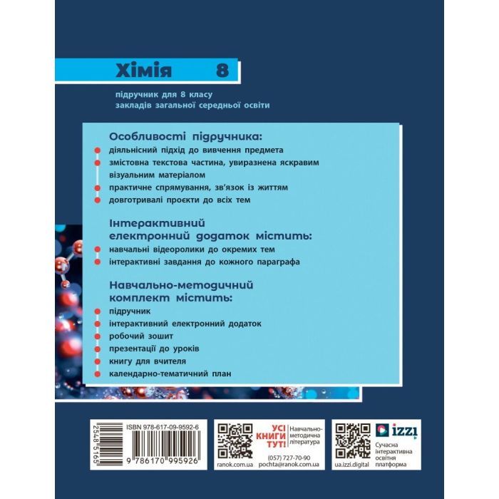 Учебник НУШ Хімія. 8 клас - О.В. Григорович, О. Недоруб Ранок (9786170995926) изображение 2