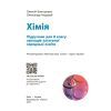 Учебник НУШ Хімія. 8 клас - О.В. Григорович, О. Недоруб Ранок (9786170995926) изображение 4
