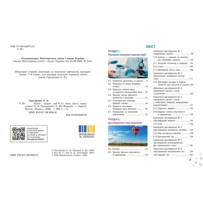 Учебник НУШ Хімія. 8 клас - О.В. Григорович, О. Недоруб Ранок (9786170995926) изображение 5