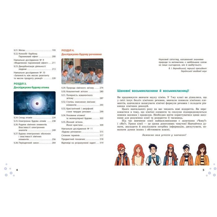 Учебник НУШ Хімія. 8 клас - О.В. Григорович, О. Недоруб Ранок (9786170995926) изображение 6