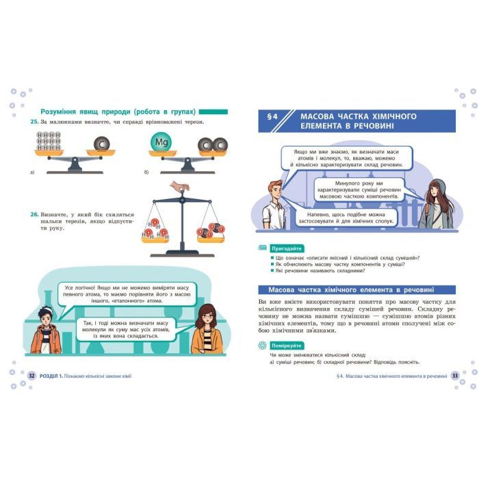 Учебник НУШ Хімія. 8 клас - О.В. Григорович, О. Недоруб Ранок (9786170995926) изображение 7