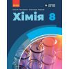 Учебник НУШ Хімія. 8 клас - О.В. Григорович, О. Недоруб Ранок (9786170995926)