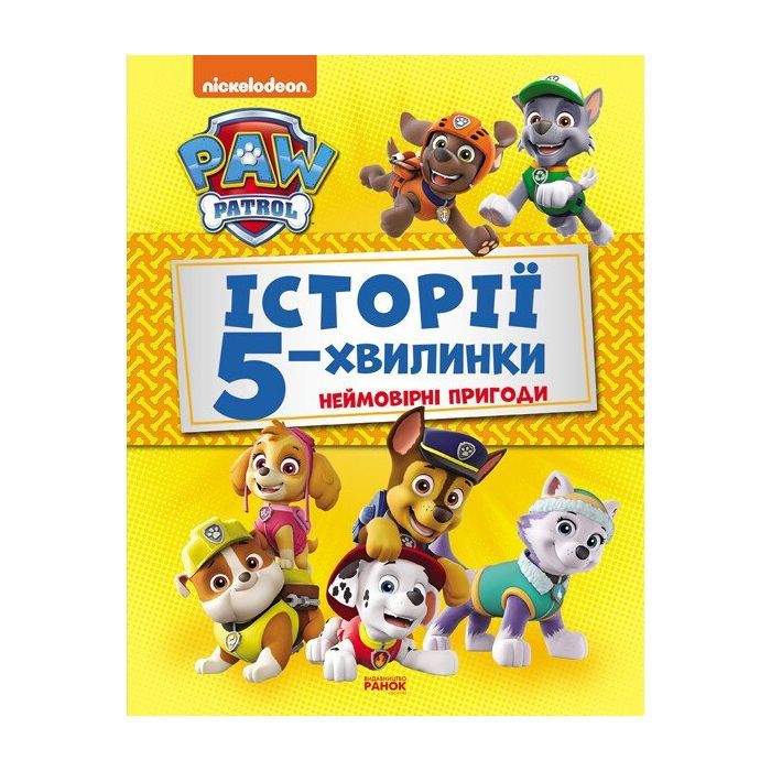 Книга Історії 5-хвилинки. Неймовірні пригоди. Щенячий Патруль Ранок (9786177846092)