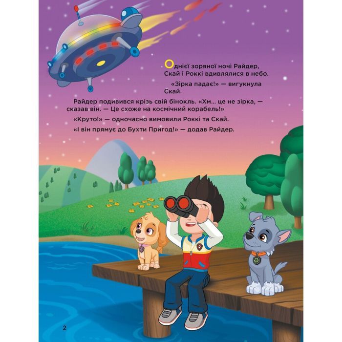 Книга Історії 5-хвилинки. Неймовірні пригоди. Щенячий Патруль Ранок (9786177846092) зображення 2