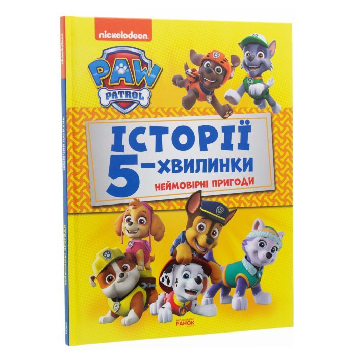 Книга Історії 5-хвилинки. Неймовірні пригоди. Щенячий Патруль Ранок (9786177846092) изображение 3
