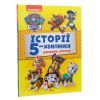 Книга Історії 5-хвилинки. Неймовірні пригоди. Щенячий Патруль Ранок (9786177846092) изображение 3