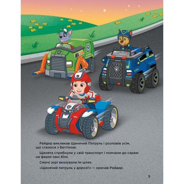 Книга Історії 5-хвилинки. Неймовірні пригоди. Щенячий Патруль Ранок (9786177846092) зображення 5